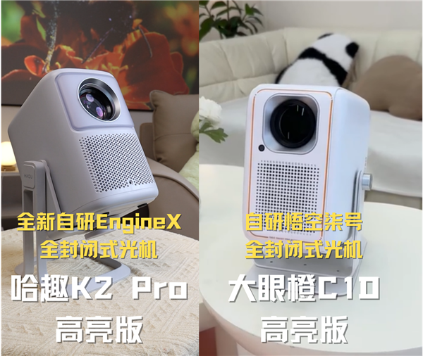 趣 K2Pro高亮版对比大眼橙C1D高亮版！尊龙凯时新版APP首页千元投影性价比之争：哈(图9)