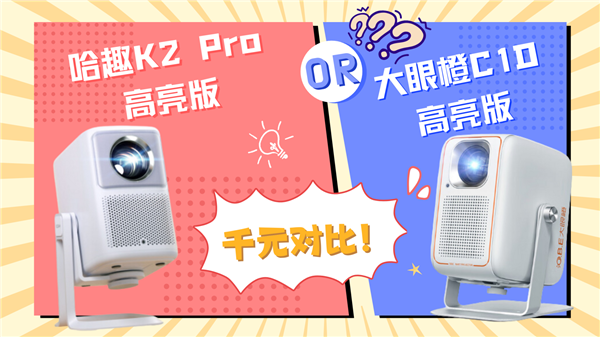 趣 K2Pro高亮版对比大眼橙C1D高亮版！尊龙凯时新版APP首页千元投影性价比之争：哈(图1)