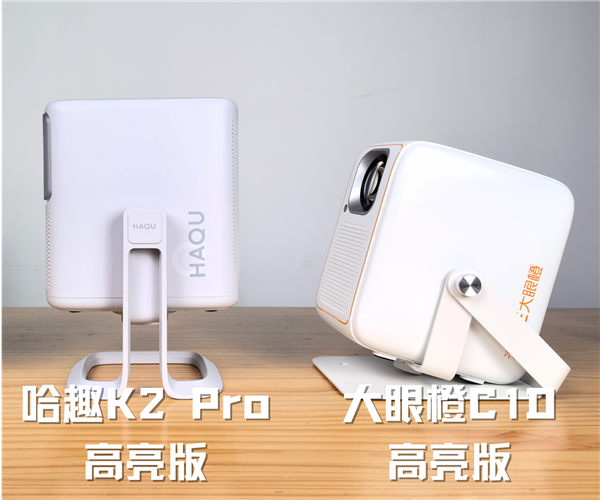 趣 K2Pro高亮版对比大眼橙C1D高亮版！尊龙凯时新版APP首页千元投影性价比之争：哈(图7)